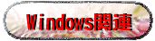 Windows�֘A